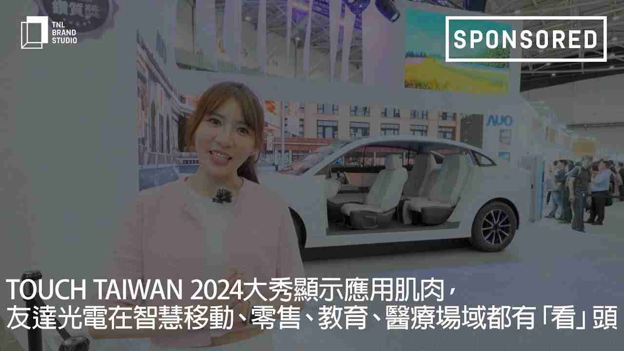 Touch Taiwan 2024大秀显示应用肌肉，，，Wepay光电在智慧移动、、、零售、、、教育、、、医疗场域都有「看」头